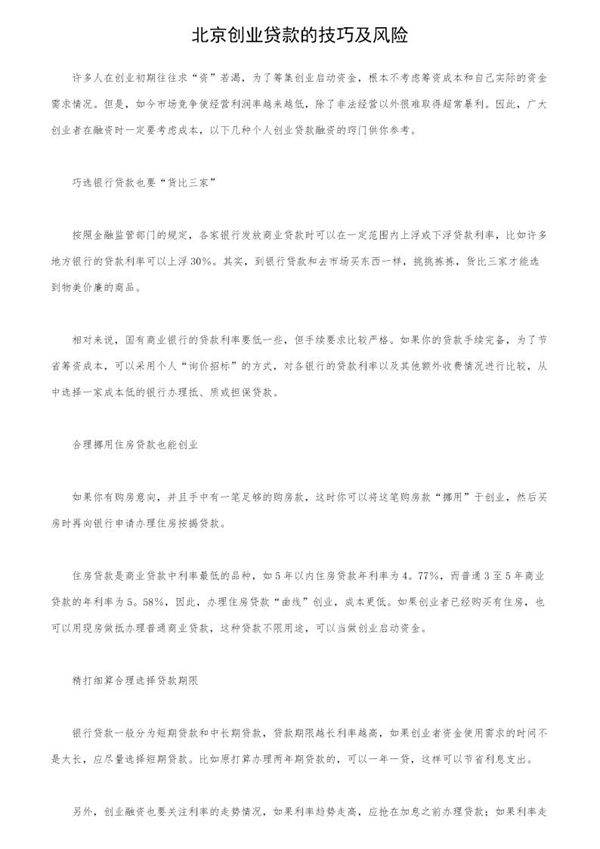 北京创业贷款的技巧及风险