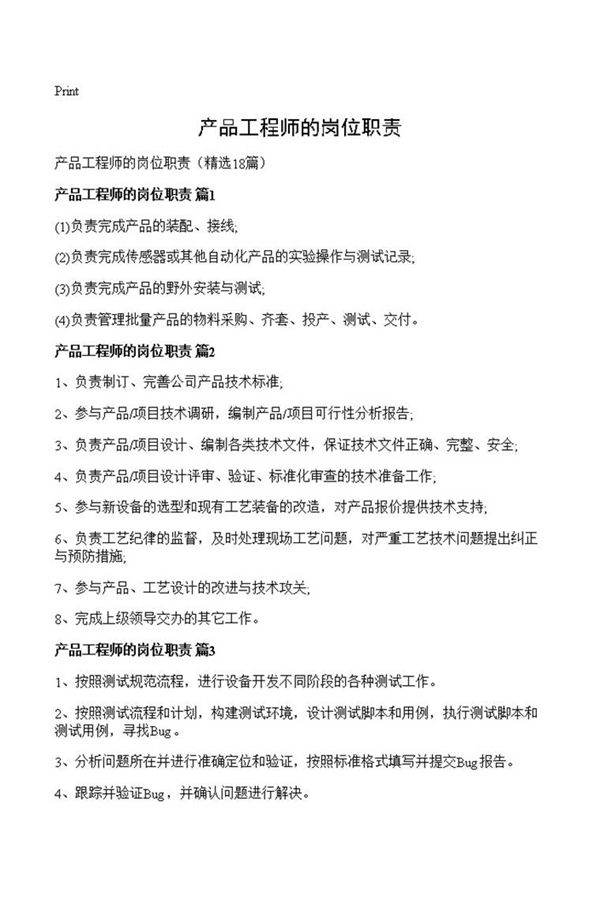 产品工程师的岗位职责