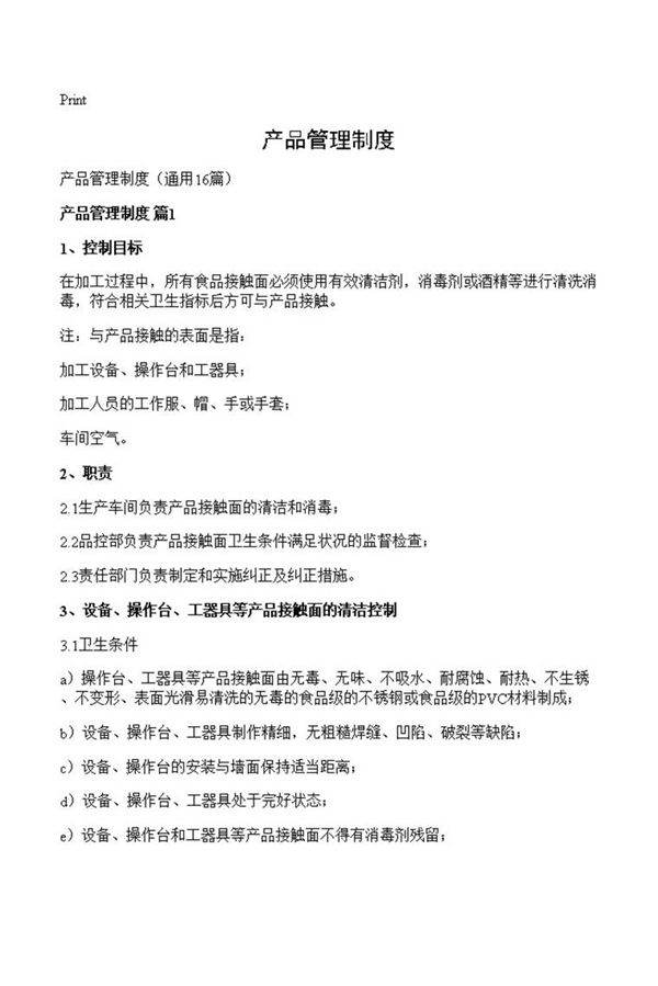 产品管理制度