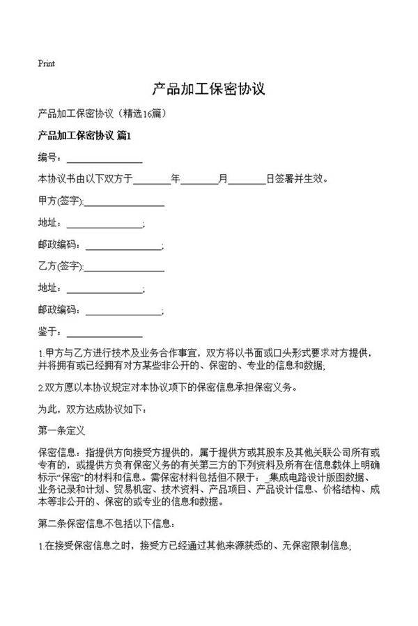 产品加工保密协议