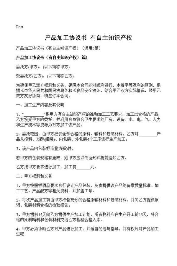 产品加工协议书