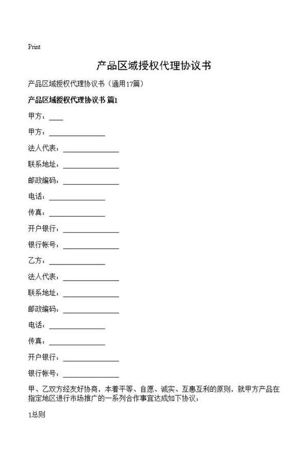 产品区域授权代理协议书