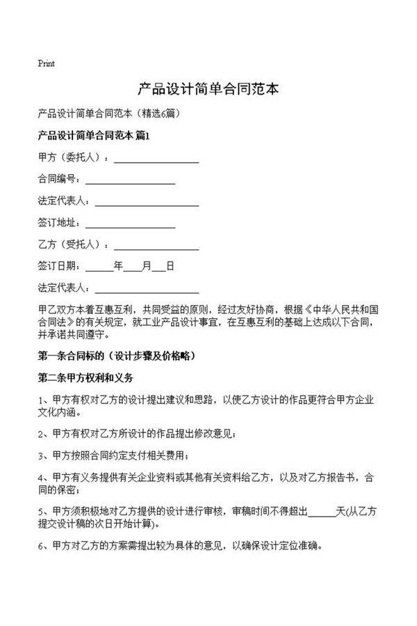 产品设计简单合同范本