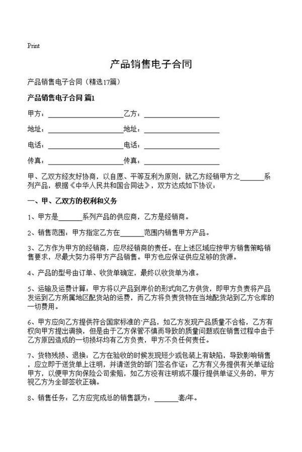 产品销售电子合同