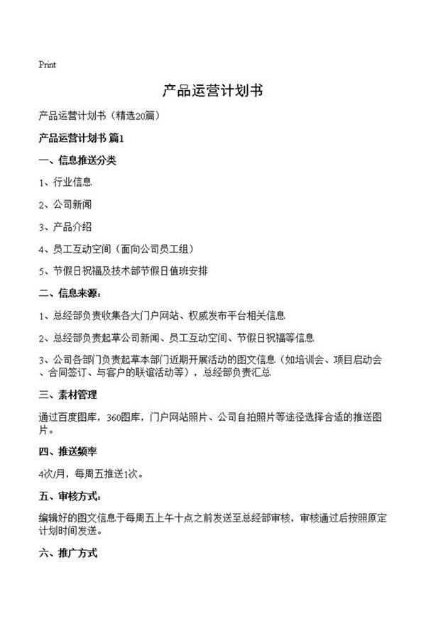 产品运营计划书