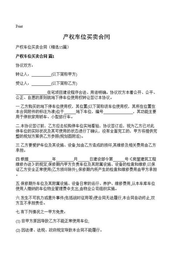 产权车位买卖合同