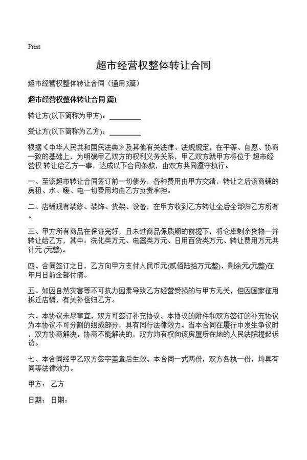 超市经营权整体转让合同