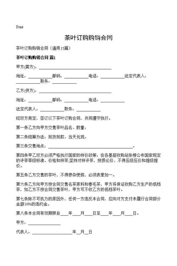 茶叶订购购销合同