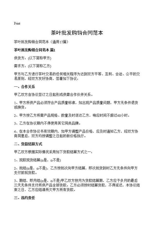 茶叶批发购销合同范本