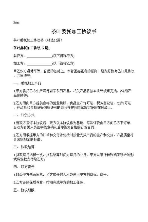 茶叶委托加工协议书