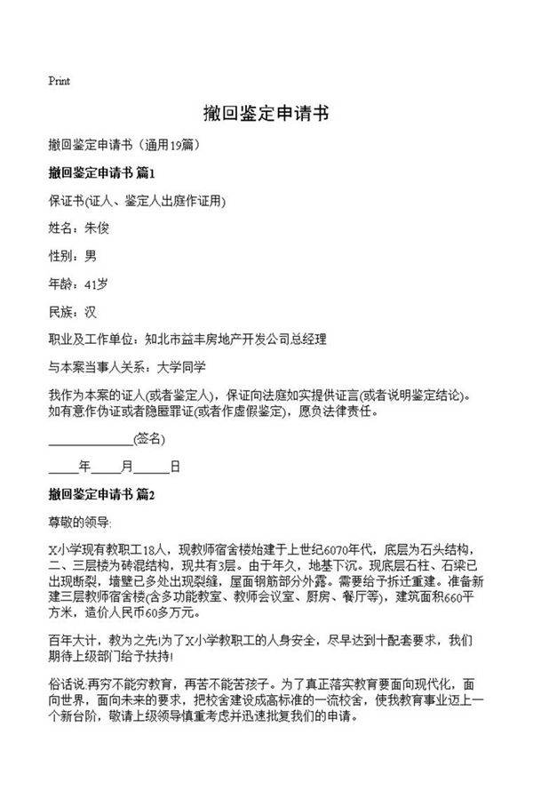 撤回鉴定申请书