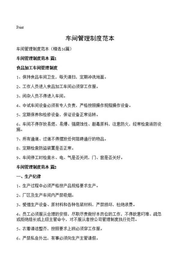 车间管理制度范本