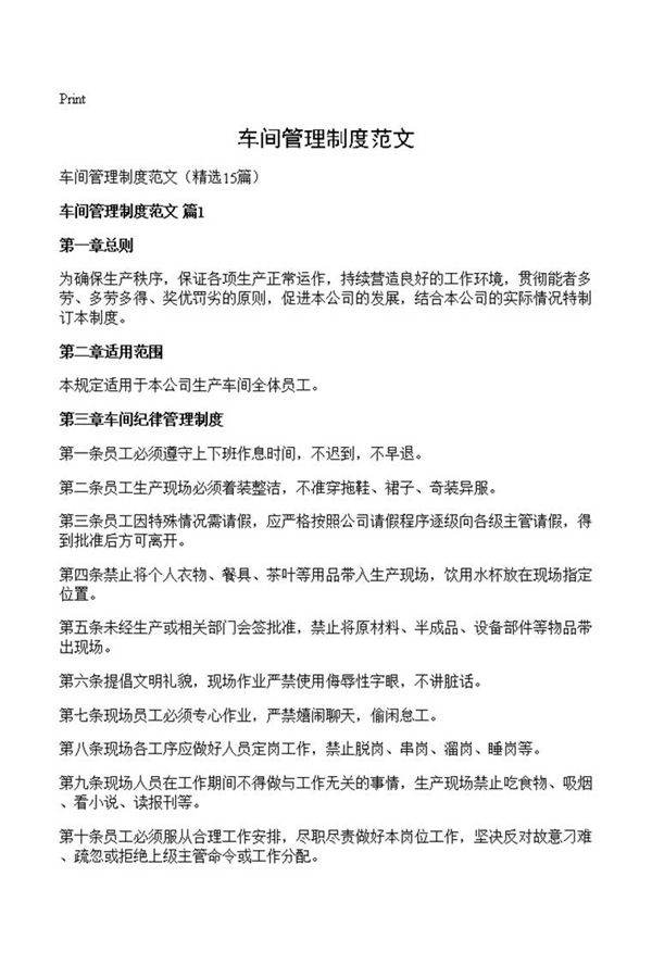 车间管理制度范文