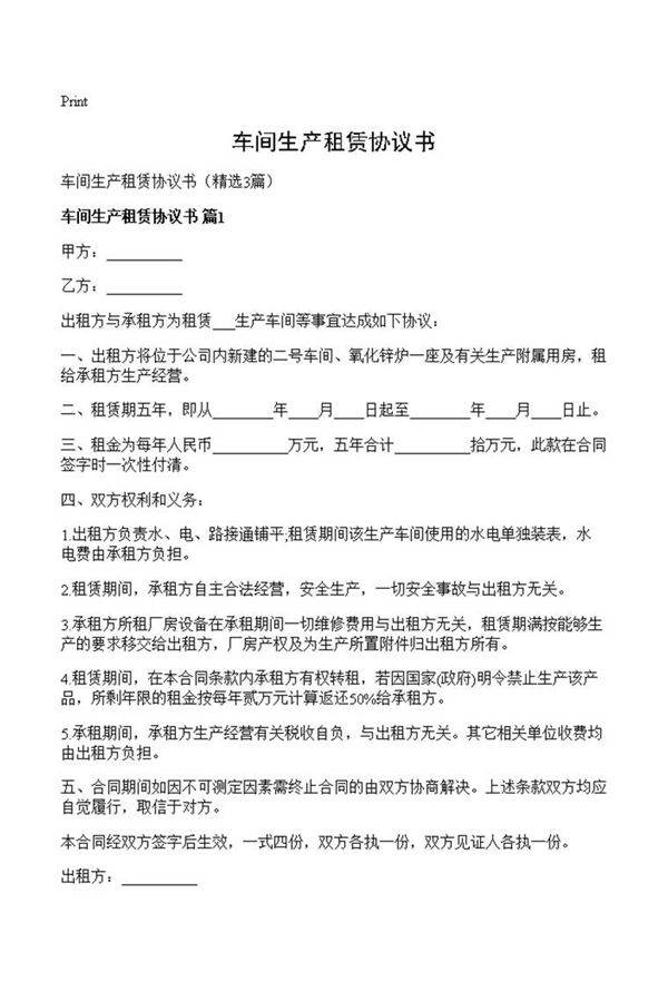 车间生产租赁协议书