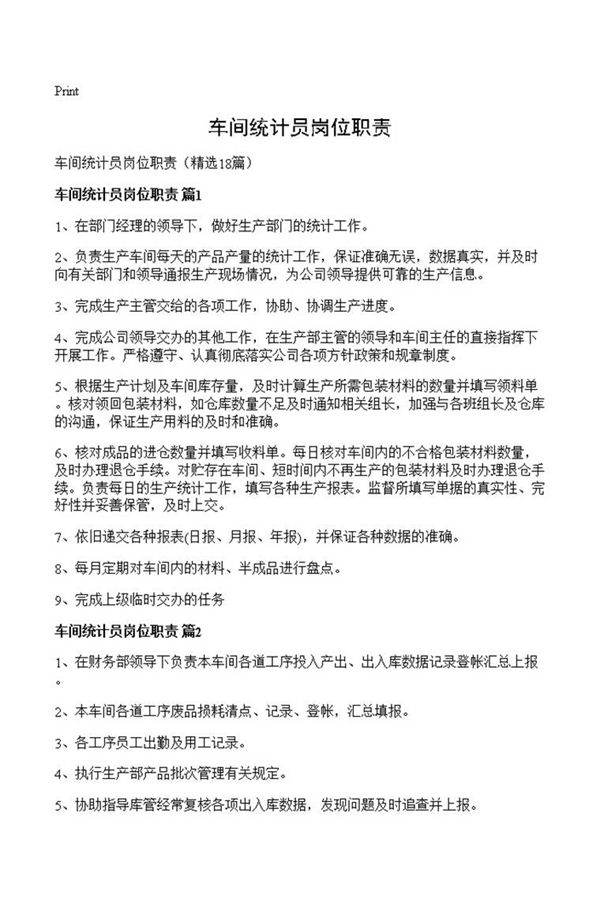 车间统计员岗位职责