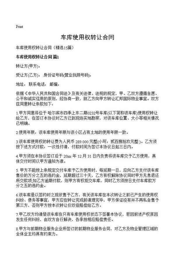车库使用权转让合同