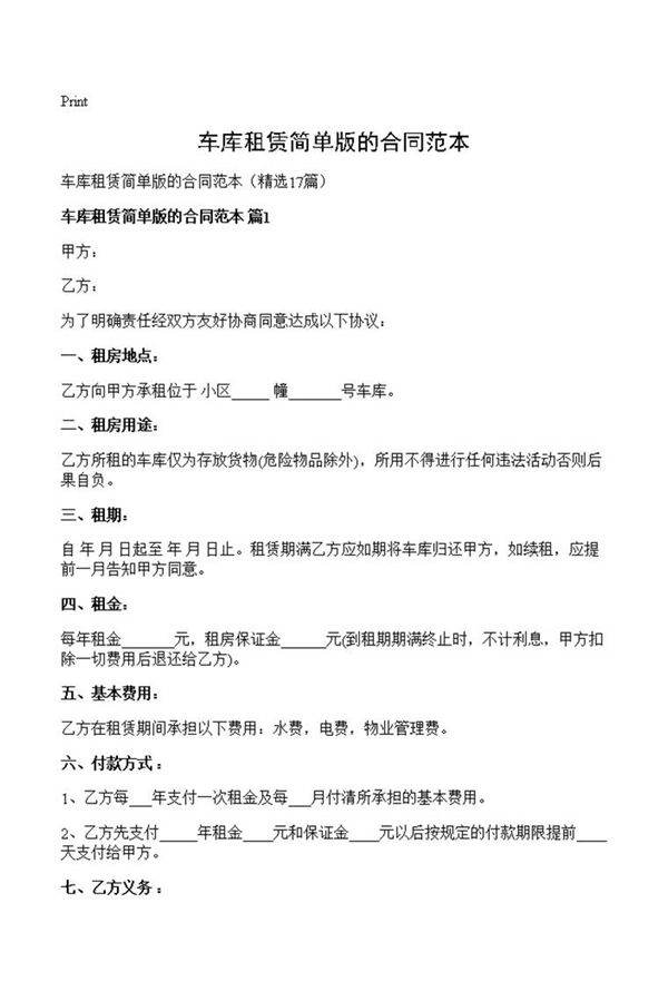 车库租赁简单版的合同范本