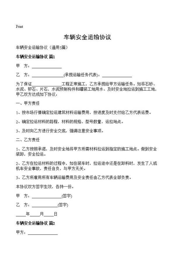 车辆安全运输协议