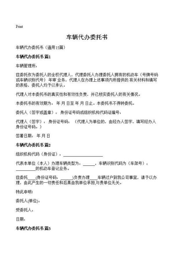 车辆代办委托书