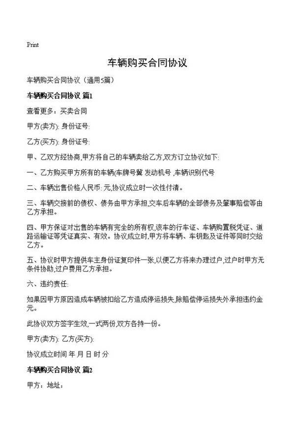 车辆购买合同协议