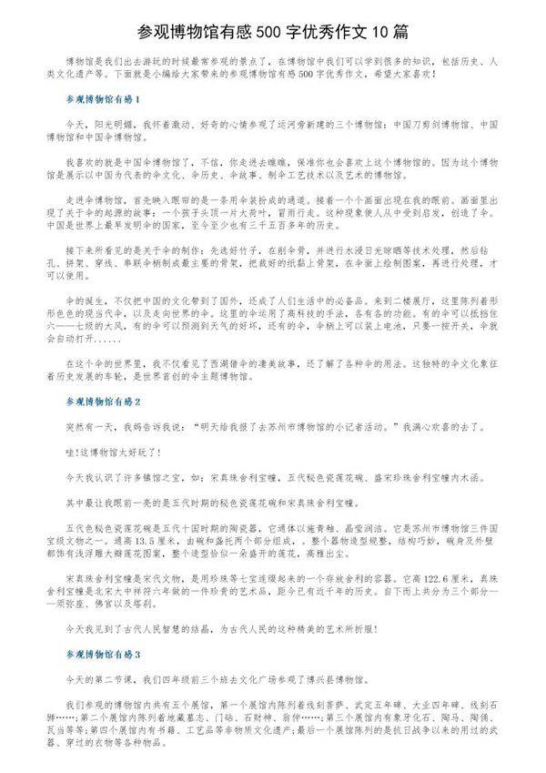 参观博物馆有感500字优秀作文10篇