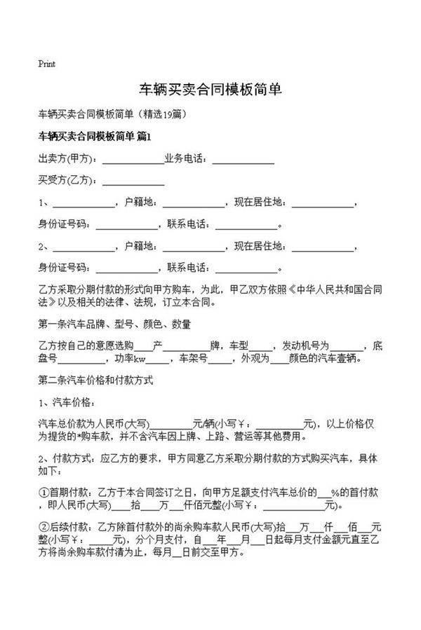 车辆买卖合同模板简单