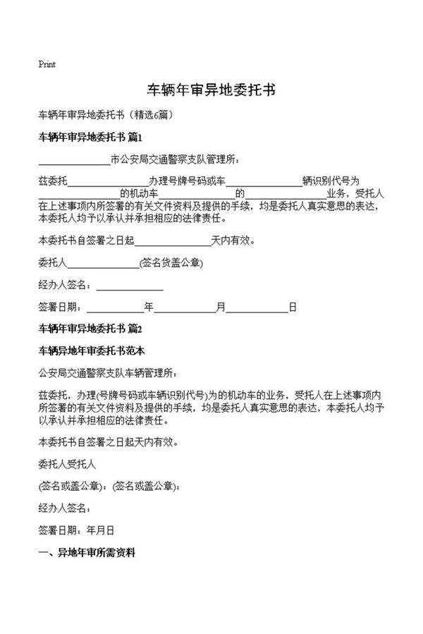 车辆年审异地委托书