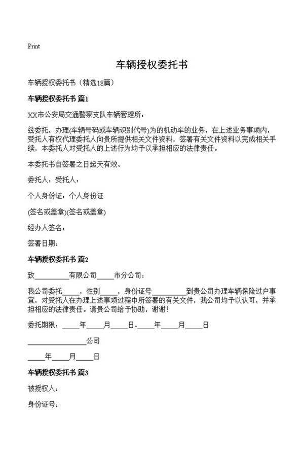 车辆授权委托书