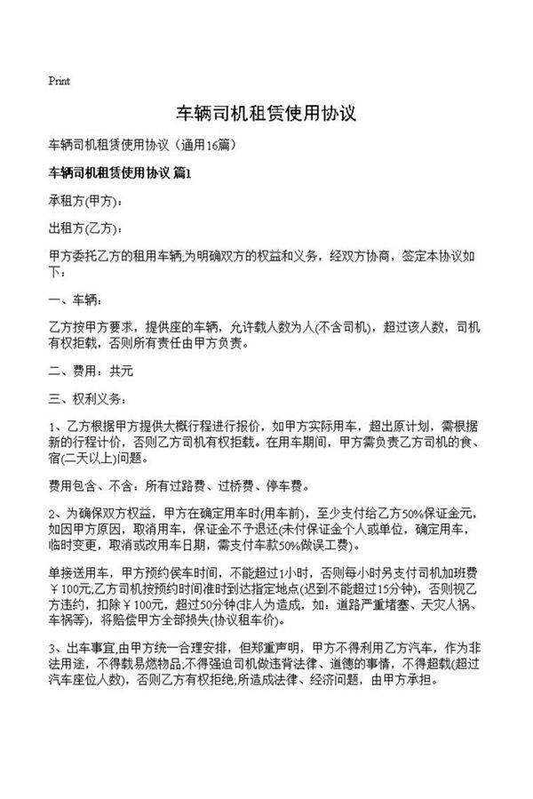 车辆司机租赁使用协议