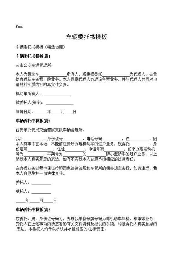 车辆委托书模板