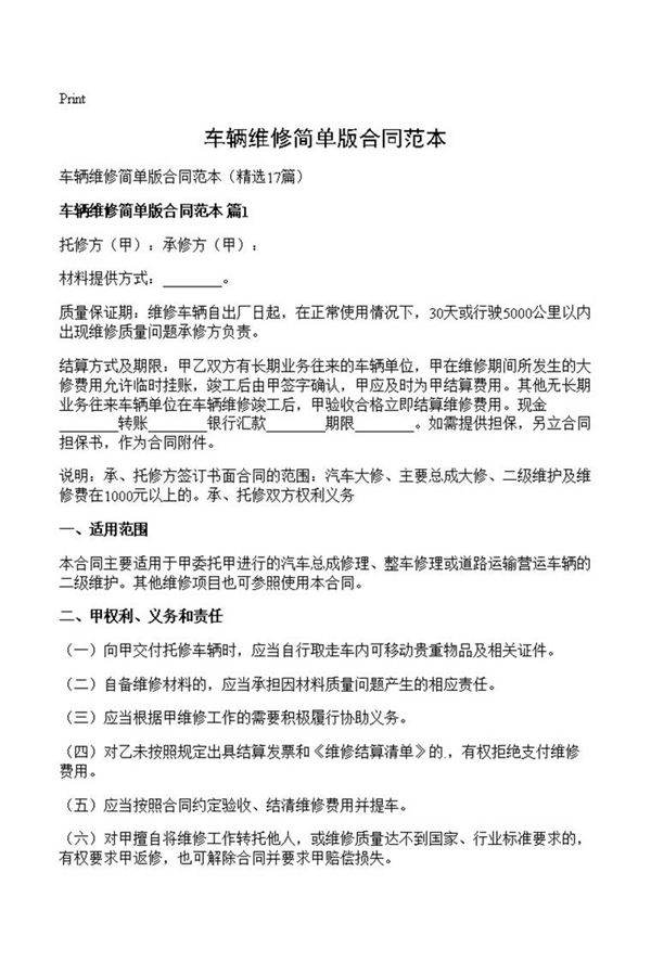 车辆维修简单版合同范本