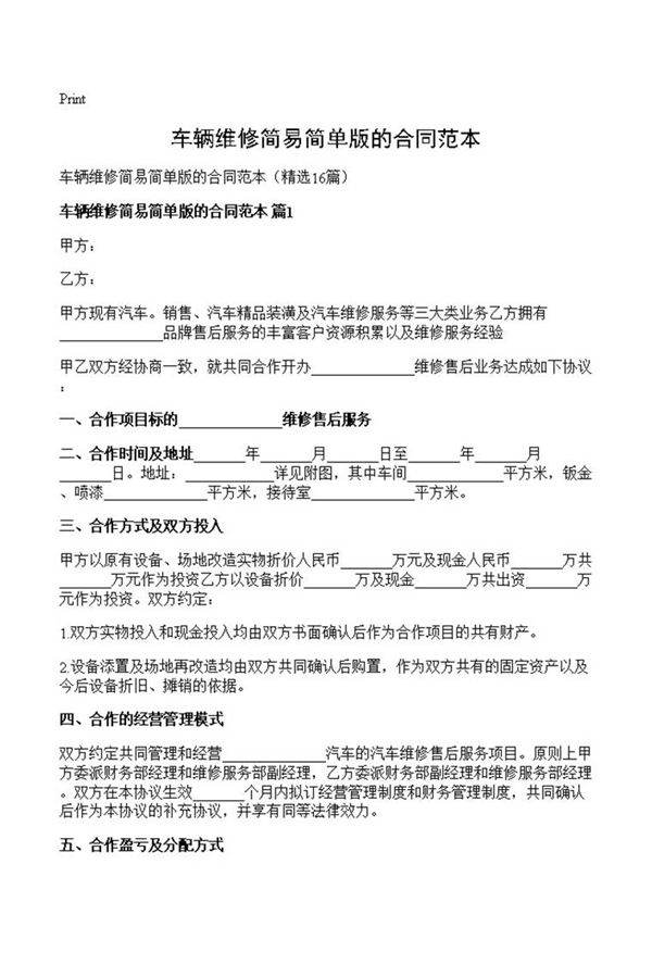 车辆维修简易简单版的合同范本