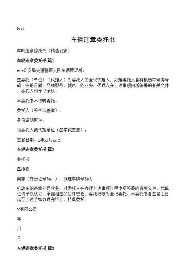 车辆违章委托书