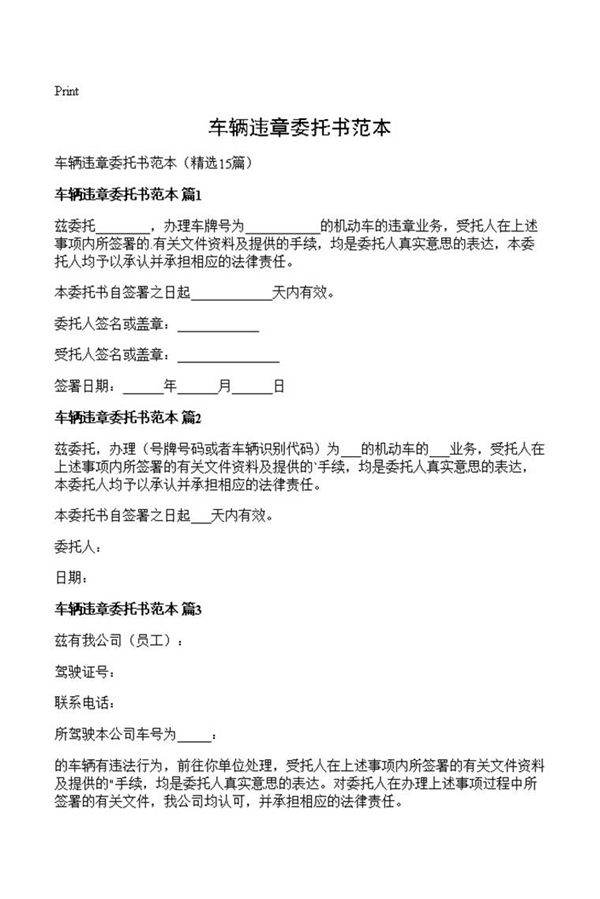 车辆违章委托书范本