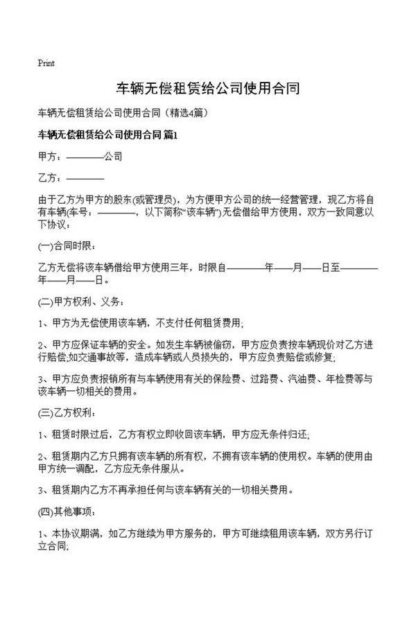 车辆无偿租赁给公司使用合同
