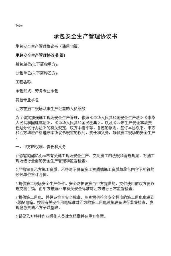 承包安全生产管理协议书