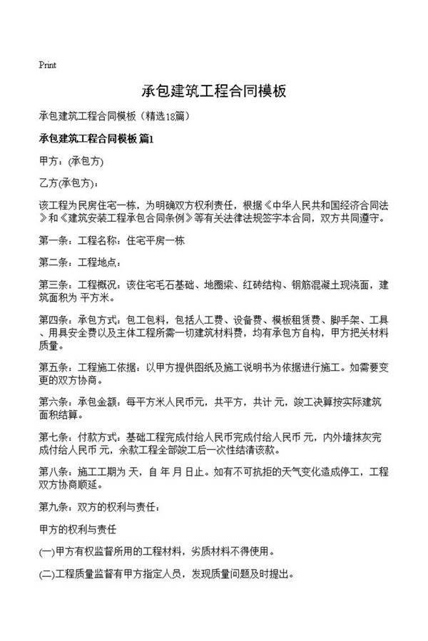 承包建筑工程合同模板