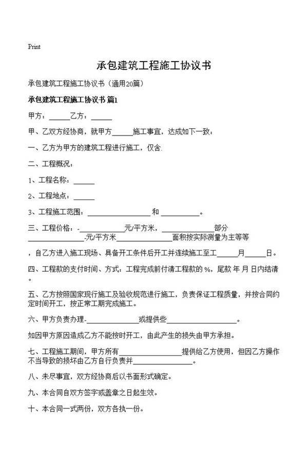 承包建筑工程施工协议书