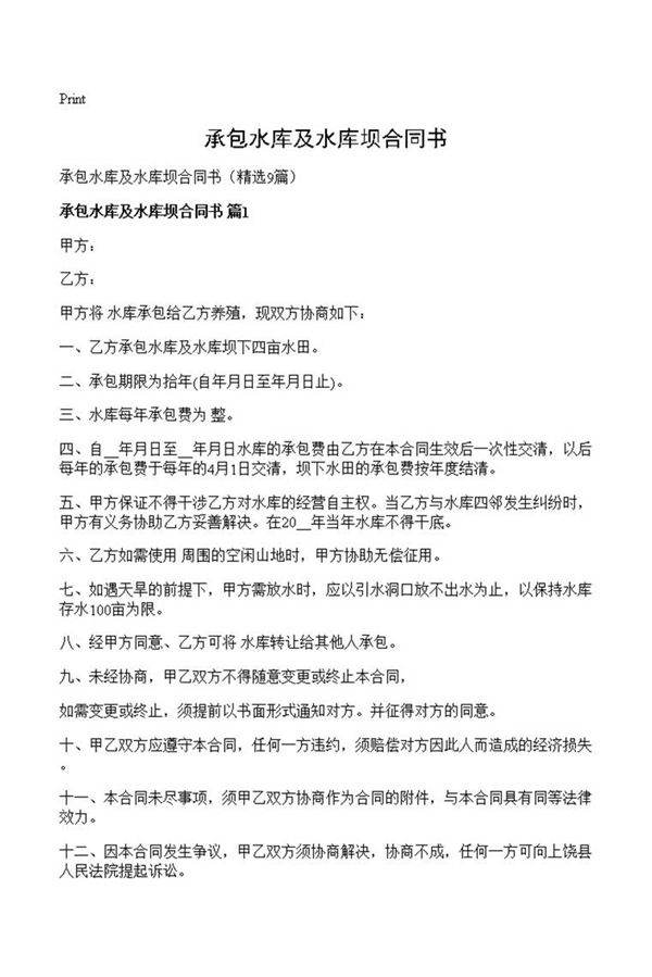 承包水库及水库坝合同书