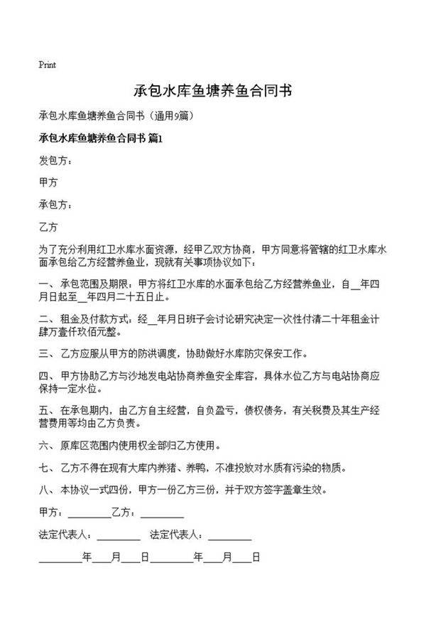 承包水库鱼塘养鱼合同书