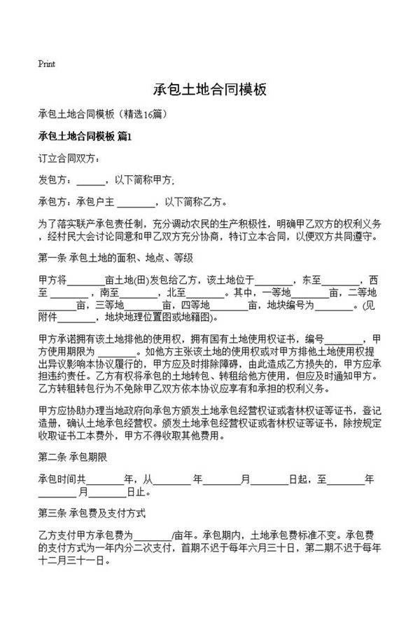 承包土地合同模板