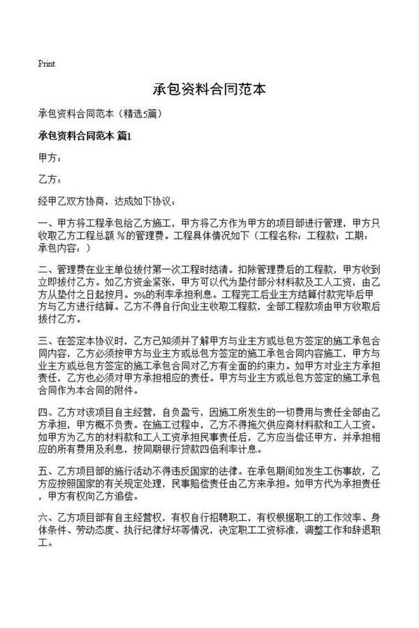 承包资料合同范本