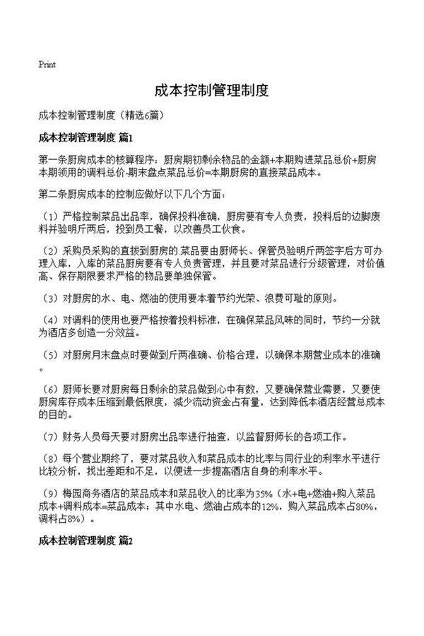 成本控制管理制度