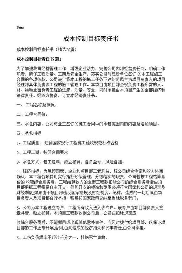 成本控制目标责任书