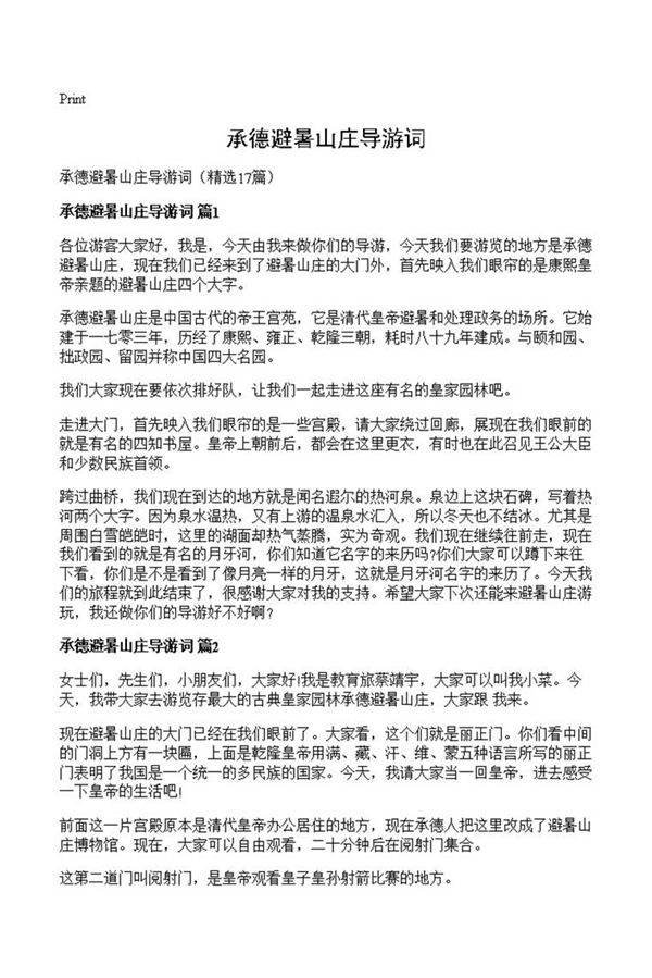 承德避暑山庄导游词