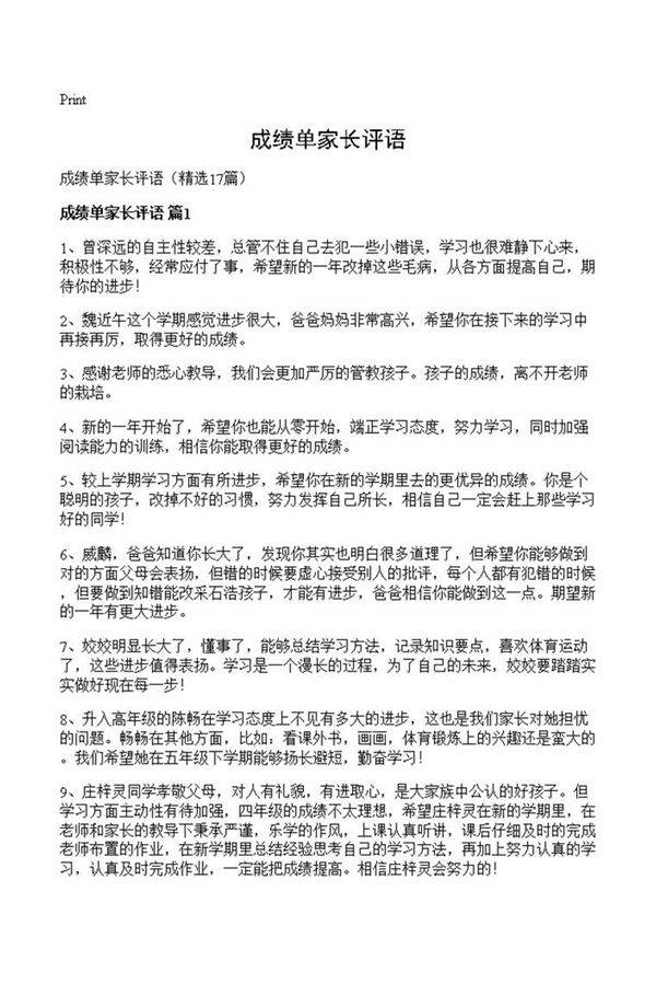 成绩单家长评语