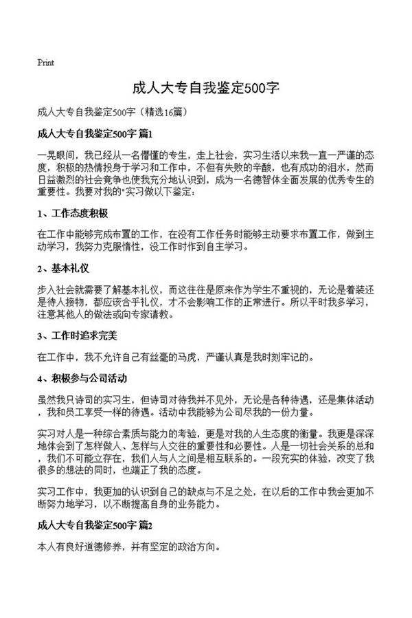 成人大专自我鉴定500字