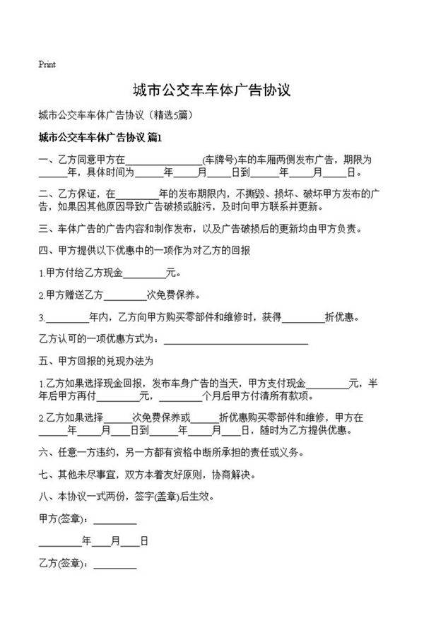 城市公交车车体广告协议