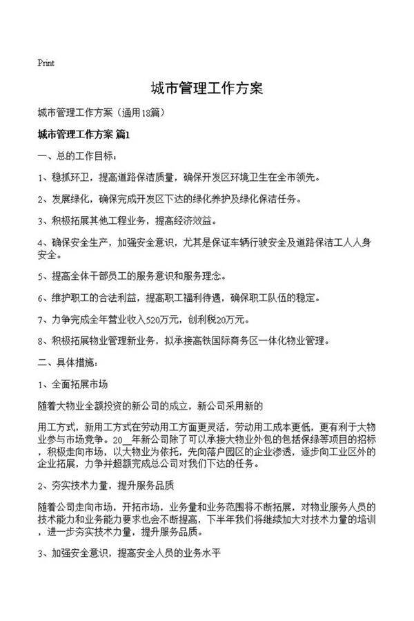 城市管理工作方案