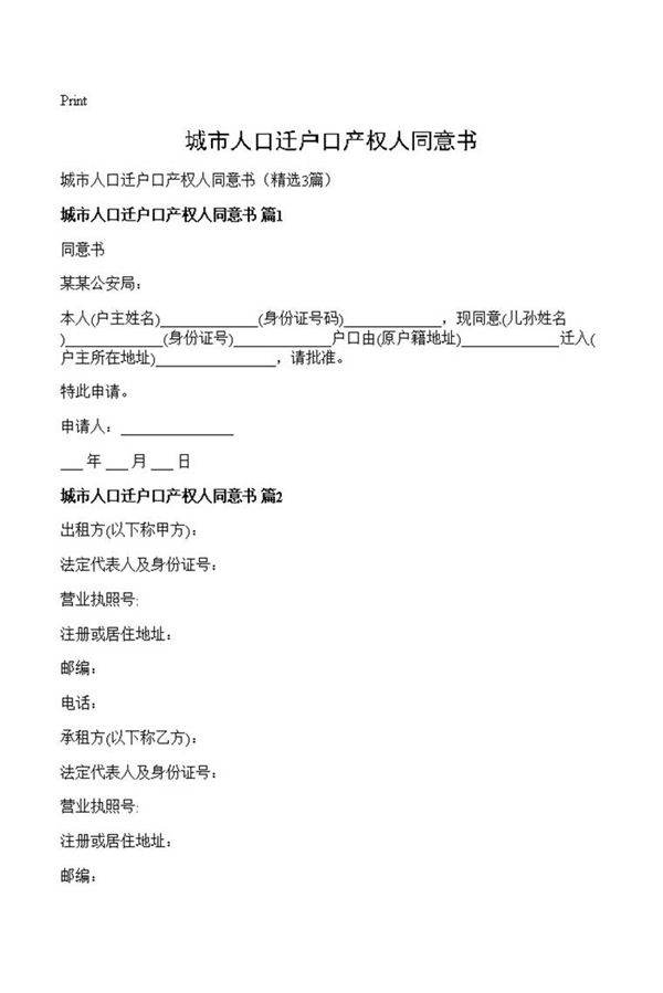 城市人口迁户口产权人同意书